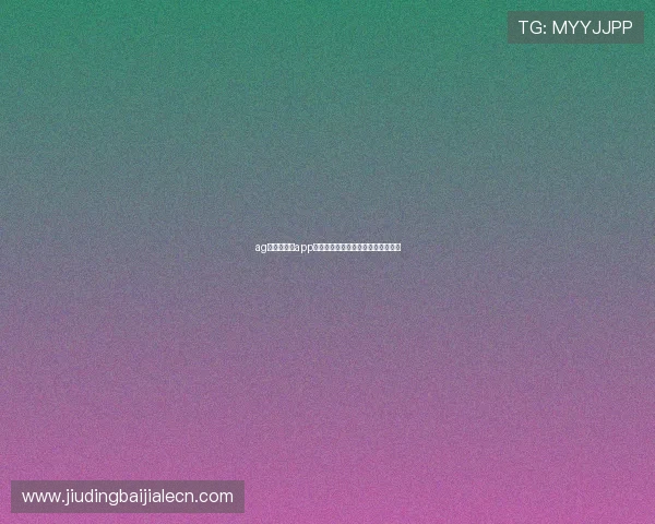 ag真人国际厅app安全可靠的安装与使用指南详细介绍