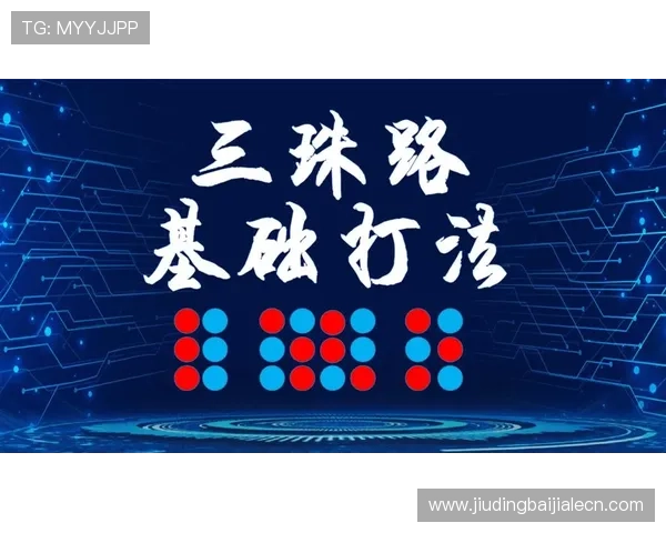 掌握三珠路的最佳打法技巧让你在游戏中轻松取胜