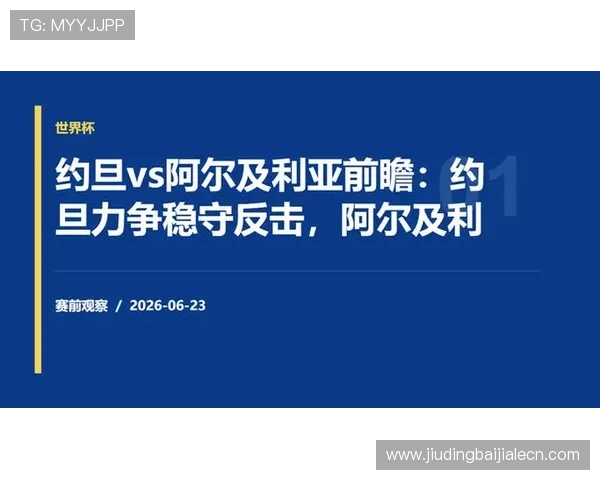 2026年世界杯约旦与阿尔及利亚比赛赛程安排及比赛结果预测全攻略 2026年世界杯约旦与阿尔及利亚比赛赛程安排及比赛结果预测全攻略